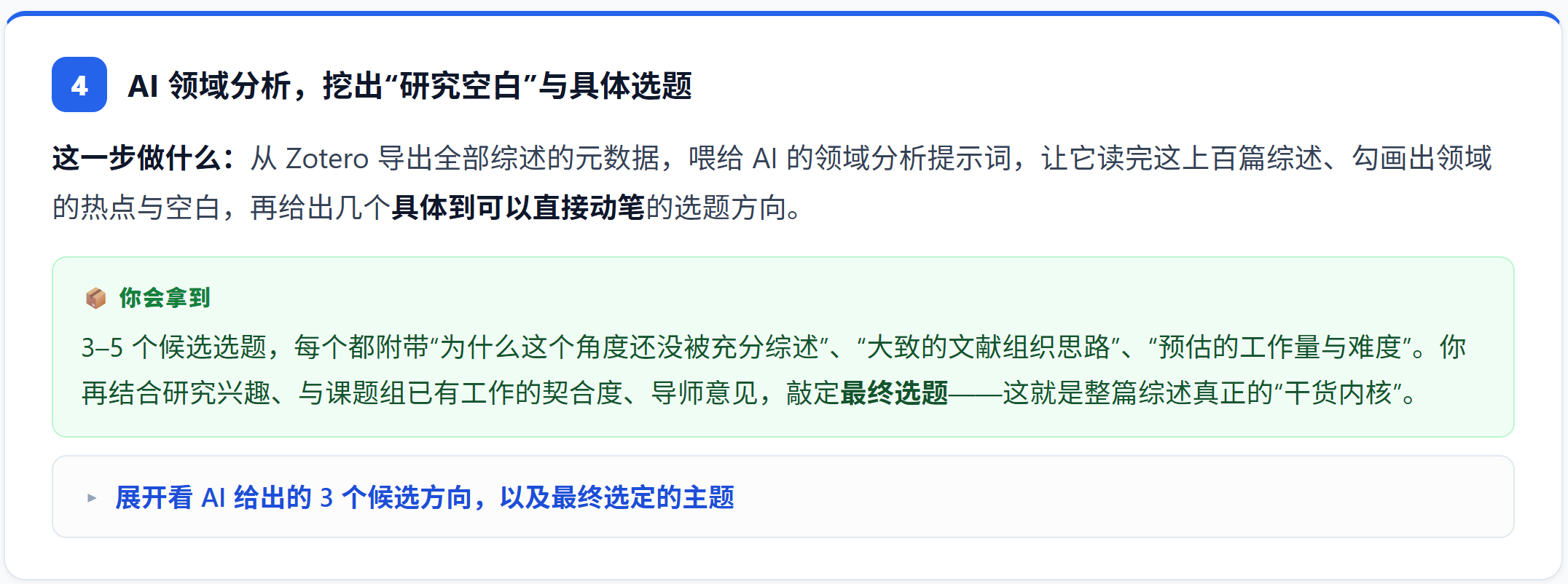 第四次训练输出候选综述方向和选题判断。
