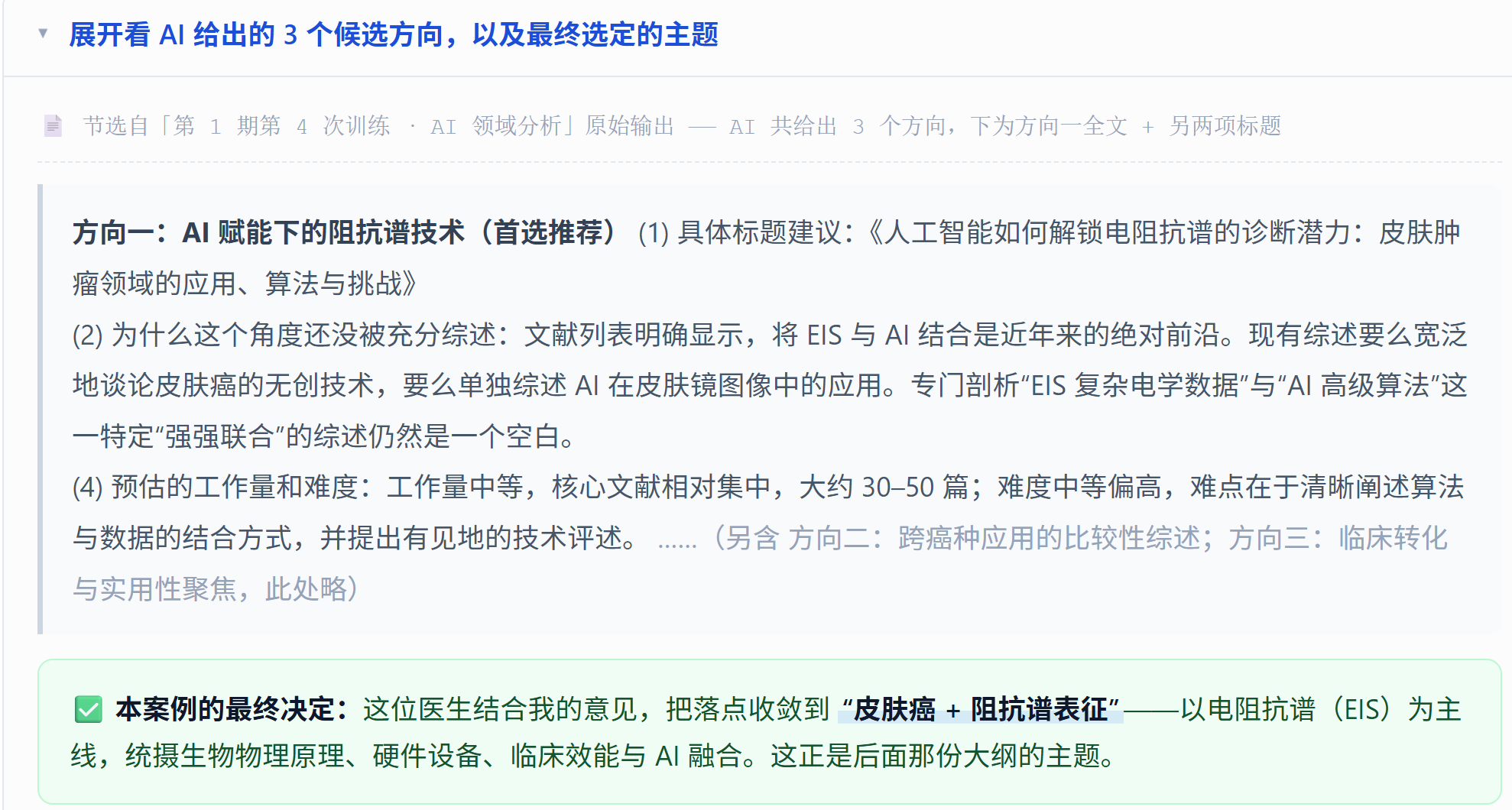候选方向比较后，将主题放宽到皮肤癌+阻抗谱表征。