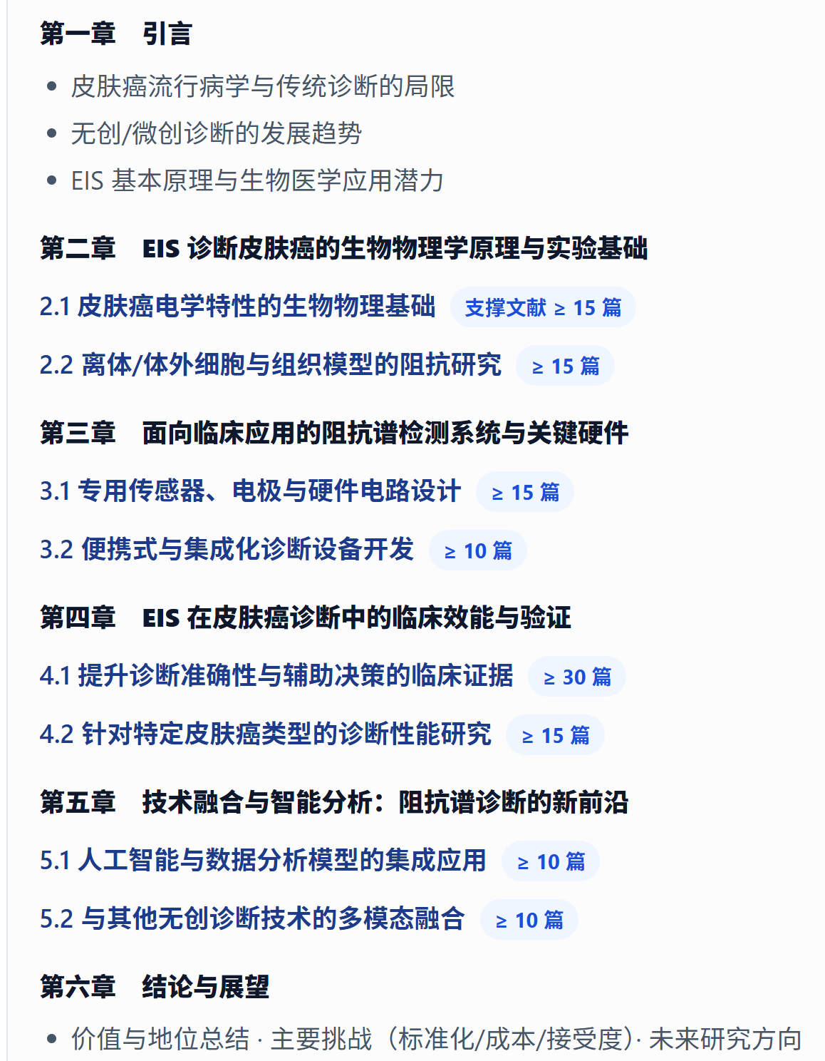 生成经典六章式综述提纲。