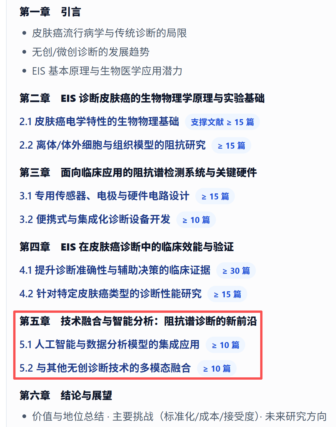 第五章讨论技术融合与智能分析。