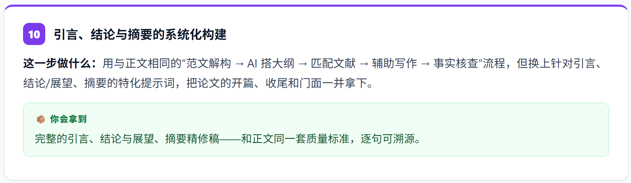 第十次训练处理引言、结论/展望和摘要。