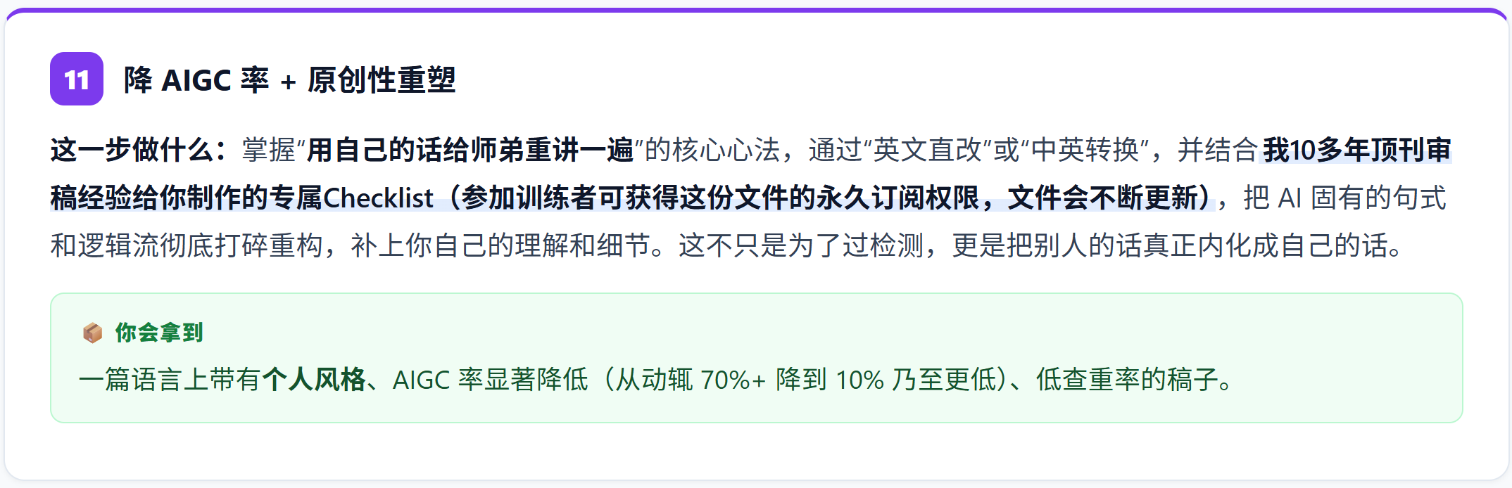 第十一次训练进行语言内化，降低 AIGC 率。
