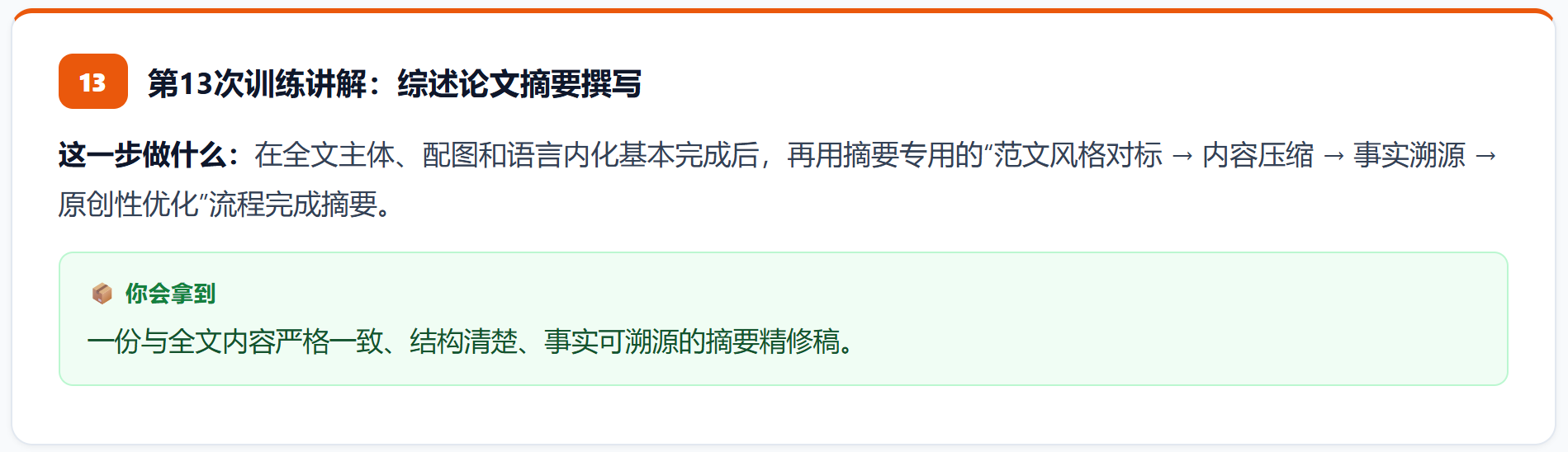 第13次训练完成综述论文摘要撰写。