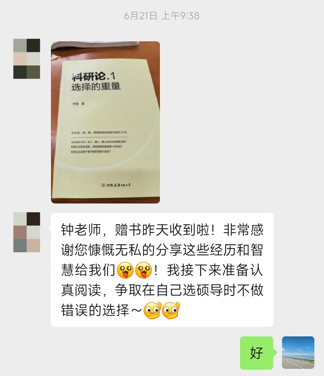 《科研论1.选择的重量》赠书。