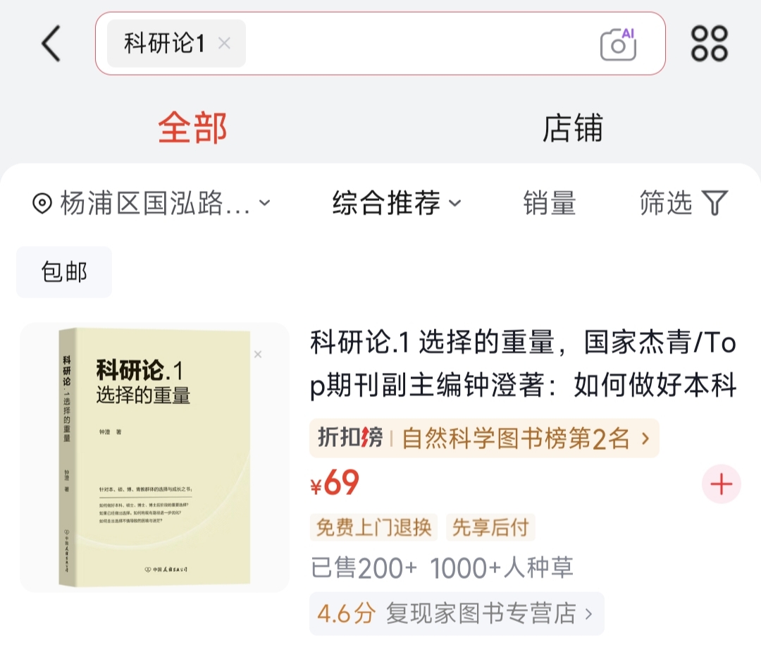 《科研论1》京东购买页面截图。