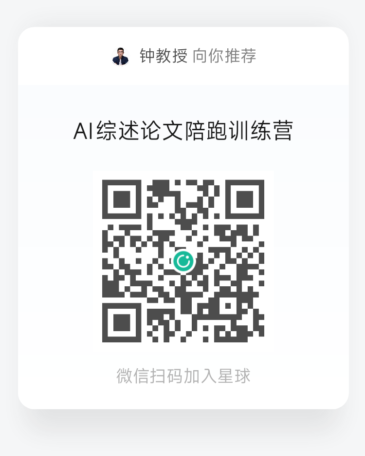 AI综述论文陪跑训练营微信扫码加入星球二维码